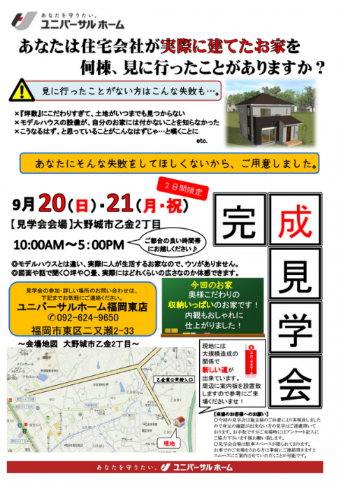 20150920（福岡東店）完成見学会