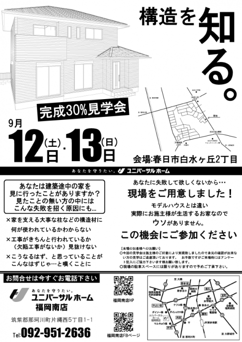 20150912【福岡南店】構造見学会