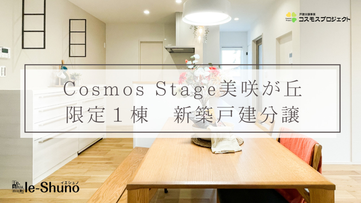 Cosmos Stage美咲が丘サムネ